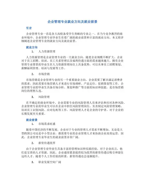 企业管理专业就业方向及就业前景