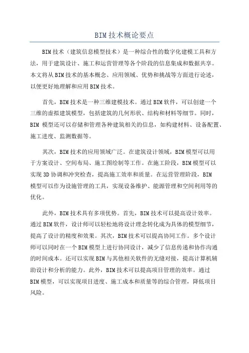 BIM技术概论要点