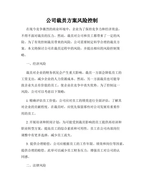公司裁员方案风险控制