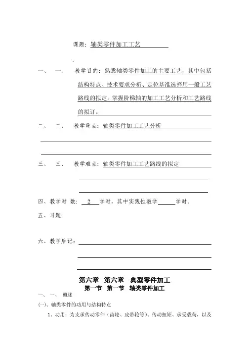 轴类零件加工工艺