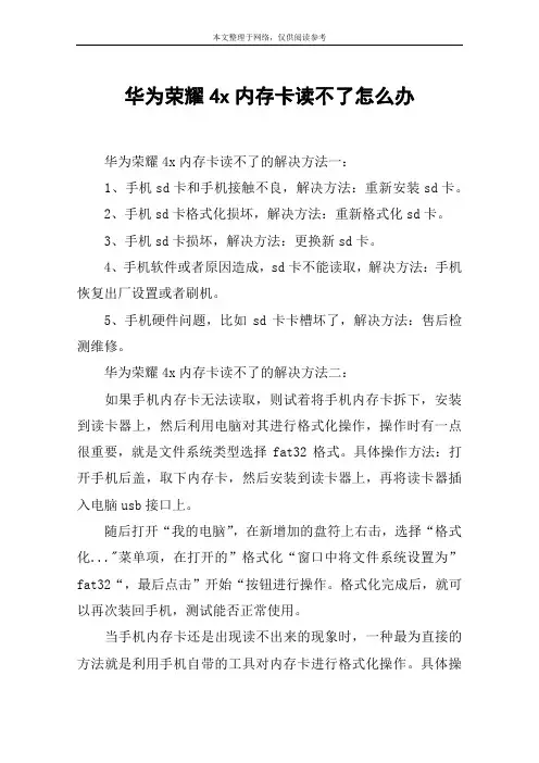 华为荣耀4x内存卡读不了怎么办