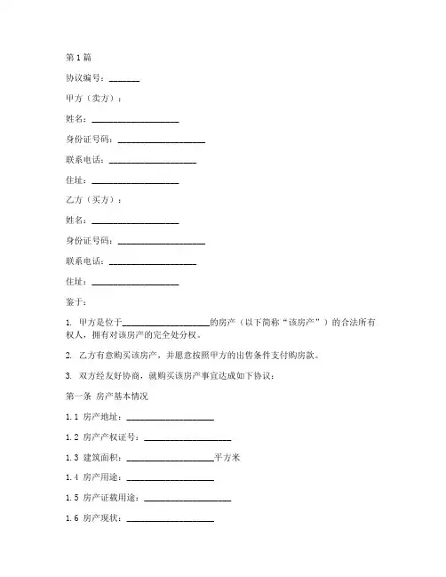 房产公证草拟协议书范本(3篇)