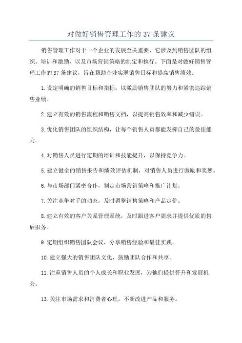 对做好销售管理工作的37条建议