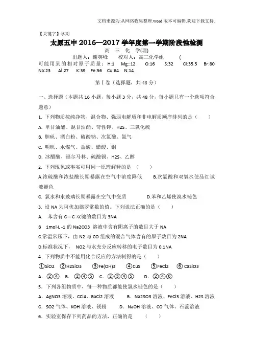 【学期】山西省太原市2017届高三上学期10月阶段性检测化学Word版含答案