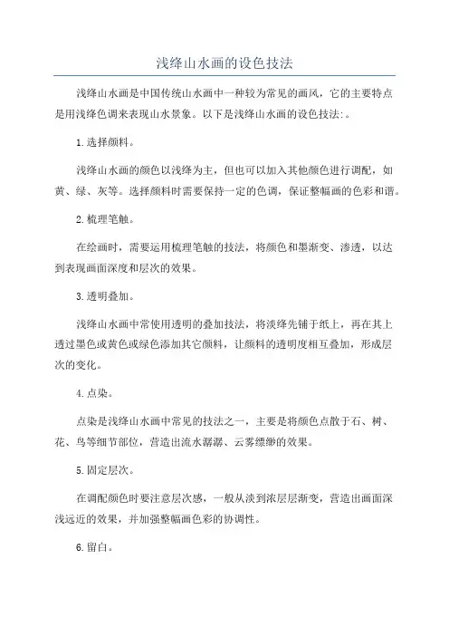 浅绛山水画的设色技法