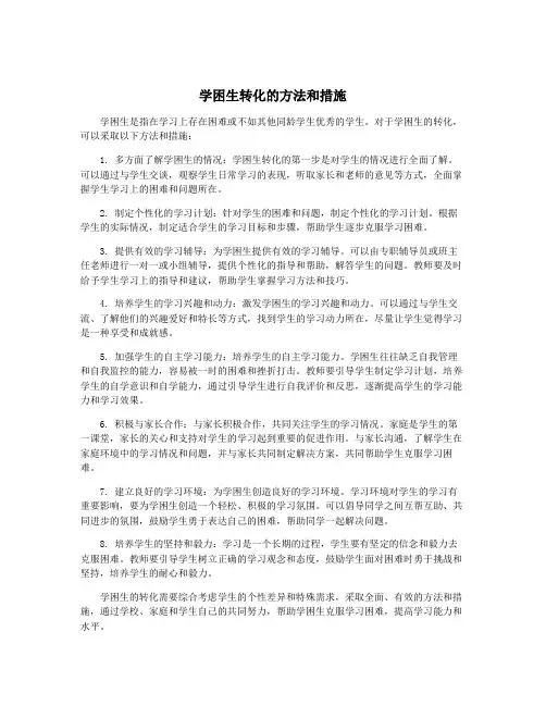 学困生转化的方法和措施