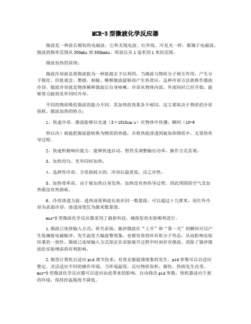 MCR-3型微波化学反应器