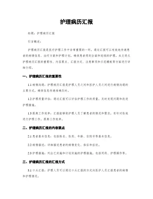 护理病历汇报