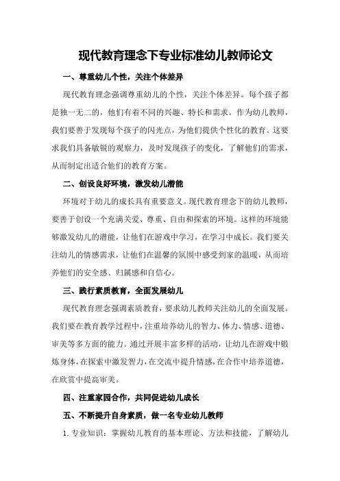 现代教育理念下专业标准幼儿教师论文