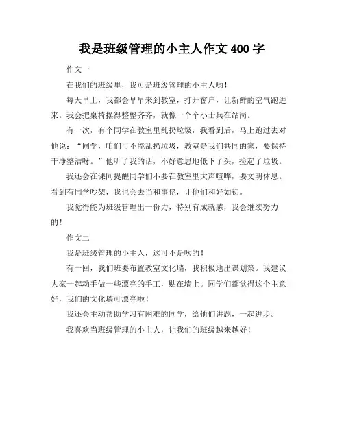 我是班级管理的小主人作文400字