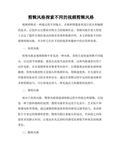 剪辑风格探索不同的视频剪辑风格