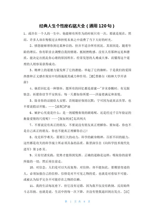 经典人生个性座右铭大全(通用120句)