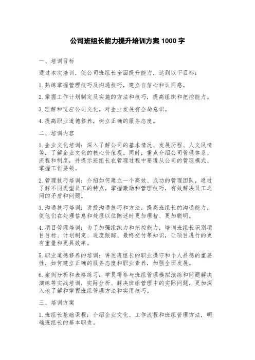 公司班组长能力提升培训方案