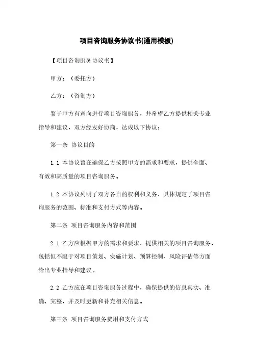 项目咨询服务协议书(通用模板)
