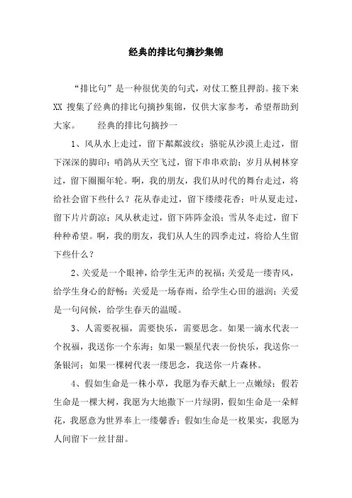 经典的排比句摘抄集锦