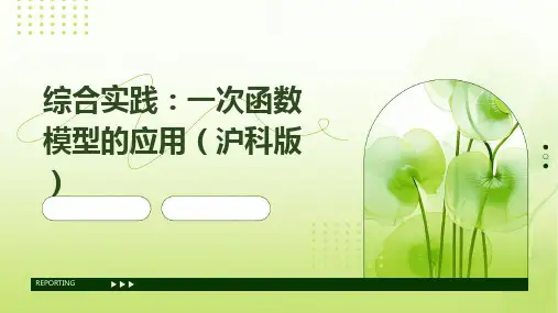 综合实践：一次函数模型的应用(沪科版)