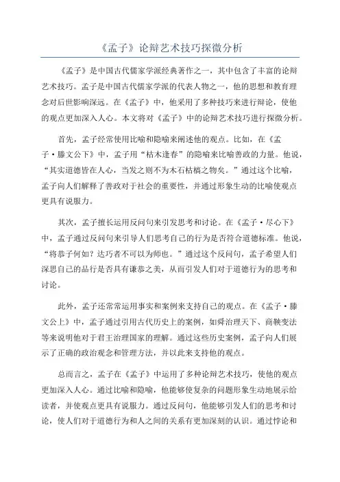 《孟子》论辩艺术技巧探微分析