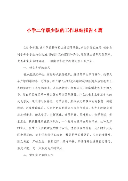 小学二年级少队的工作总结报告4篇