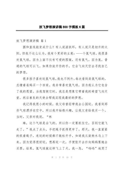 放飞梦想演讲稿800字模板6篇
