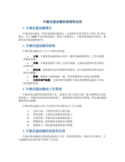 牛顿式望远镜的原理和应用