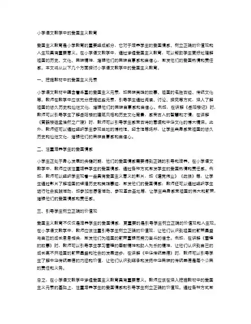小学语文教学中的爱国主义教育