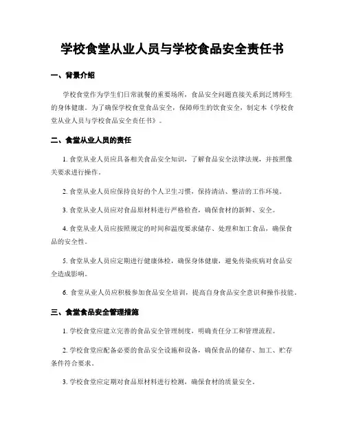学校食堂从业人员与学校食品安全责任书