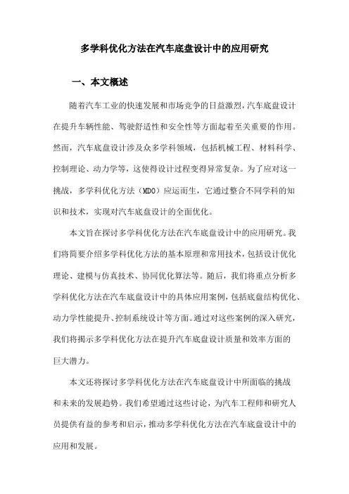 多学科优化方法在汽车底盘设计中的应用研究
