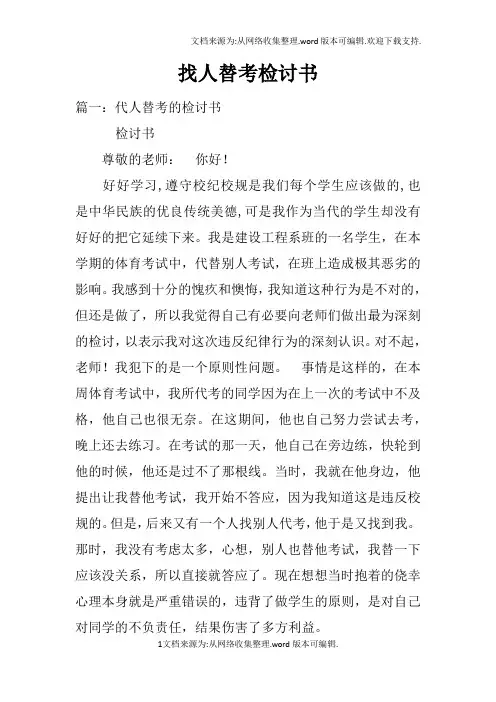 找人替考检讨书
