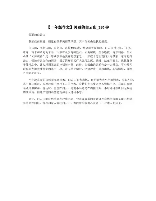 【一年级作文】美丽的白云山_350字