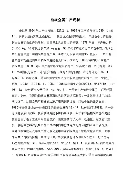 铂族金属生产现状