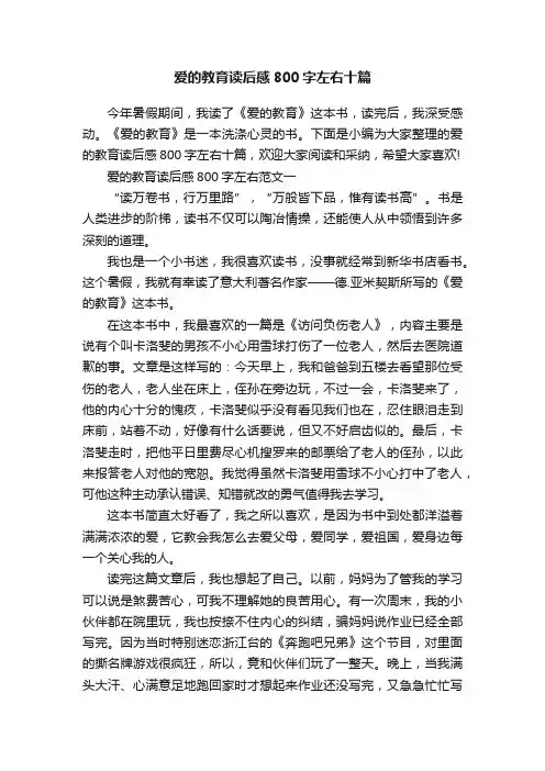爱的教育读后感800字左右十篇