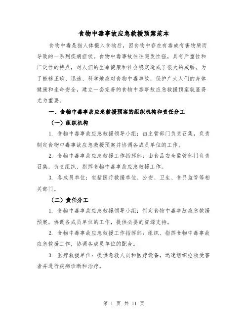 食物中毒事故应急救援预案范本(四篇)