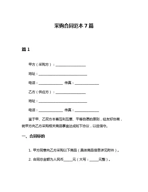 采购合同范本7篇