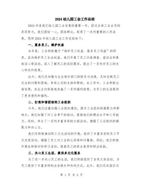 2024幼儿园工会工作总结