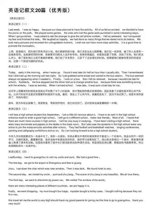 英语记叙文20篇（优秀版）