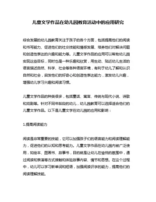 儿童文学作品在幼儿园教育活动中的应用研究