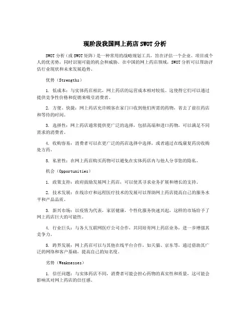 现阶段我国网上药店SWOT分析