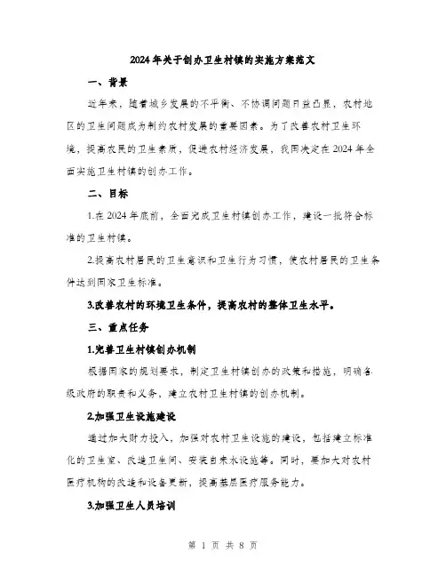 2024年关于创办卫生村镇的实施方案范文(二篇)