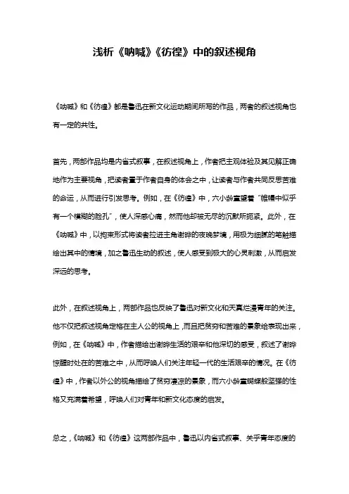 浅析《呐喊》《彷徨》中的叙述视角