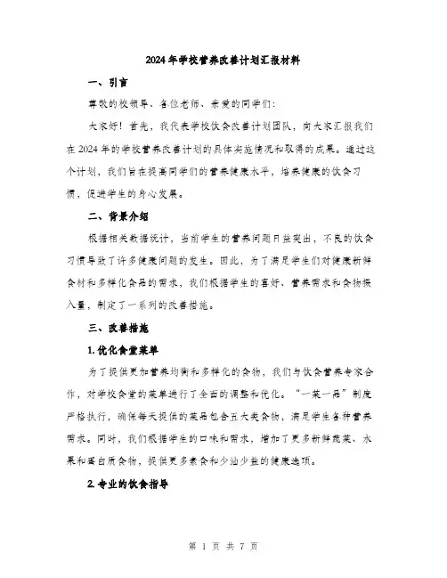 2024年学校营养改善计划汇报材料(三篇)