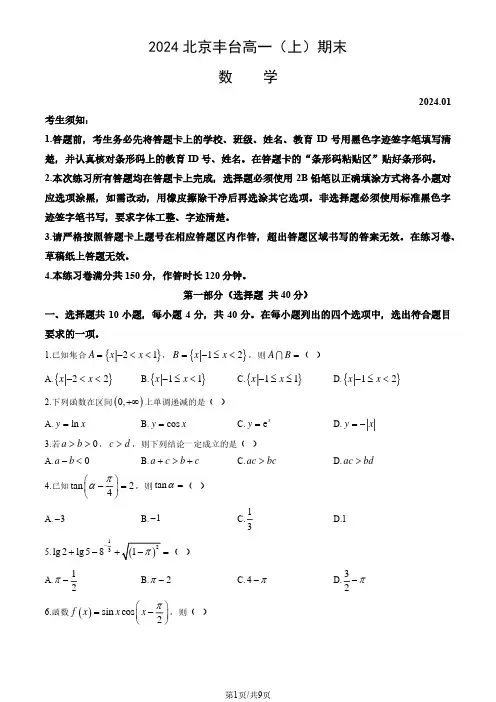 2024北京丰台区高一(上)期末数学试题及答案