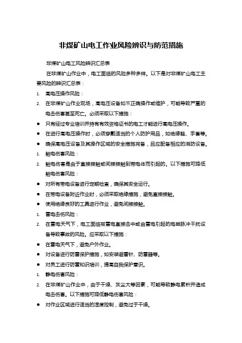 非煤矿山电工作业风险辨识与防范措施