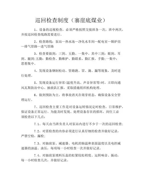 巡回检查制度(寨崖底煤业)