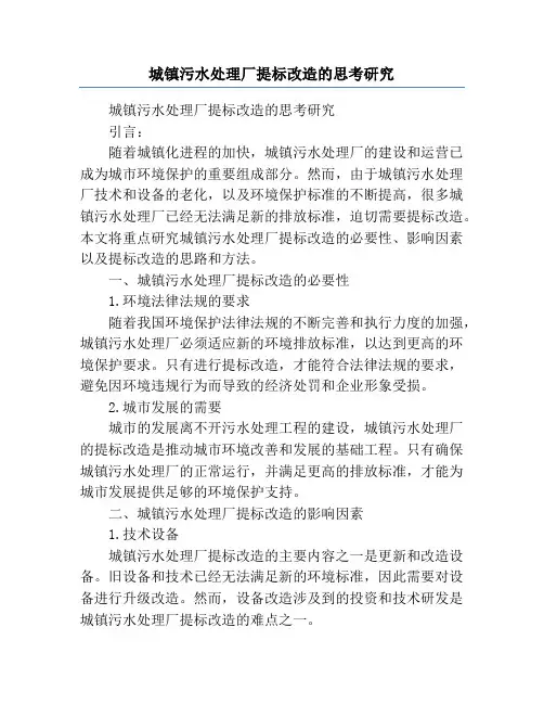 城镇污水处理厂提标改造的思考研究