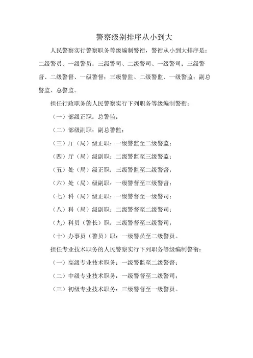 警察级别排序从小到大