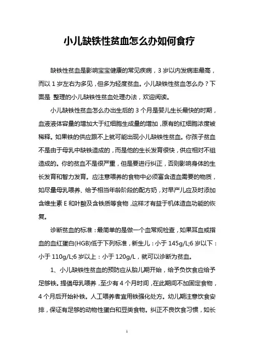 小儿缺铁性贫血怎么办如何食疗