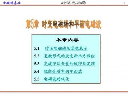 第五章 时变电磁场和平面电磁波