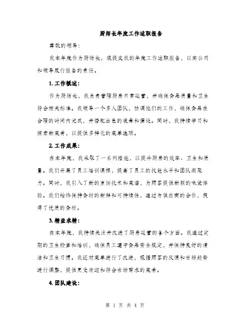 厨师长年度工作述职报告（二篇）