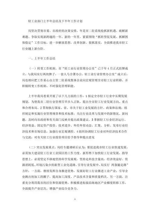 最新轻工业部门上半年总结及下半年工作计划
