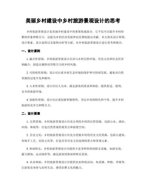 美丽乡村建设中乡村旅游景观设计的思考